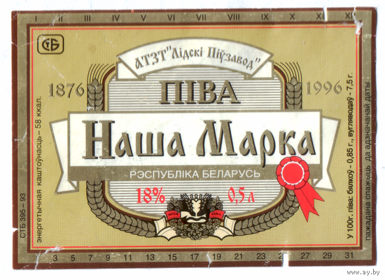 Этикетка пива Наша марка Лидский ПЗ б/у Ц032