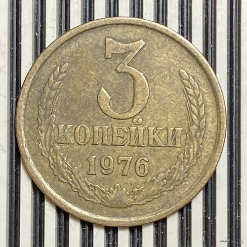 3 копейки 1976г.