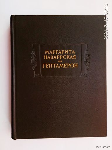Наваррская Маргарита.  Гептамерон: Любовные истории. /Серия: Литературные памятники   1967г.