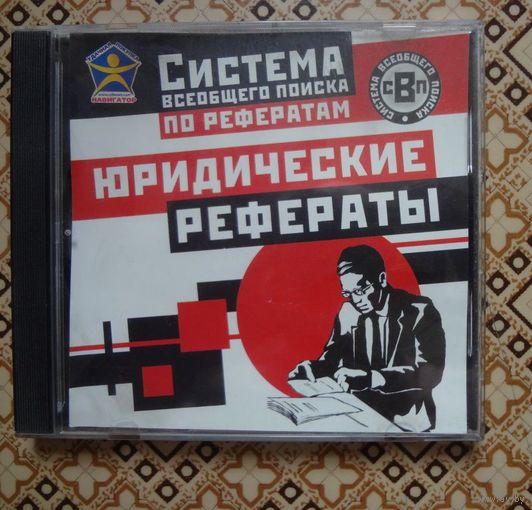 Рефераты юридические диск