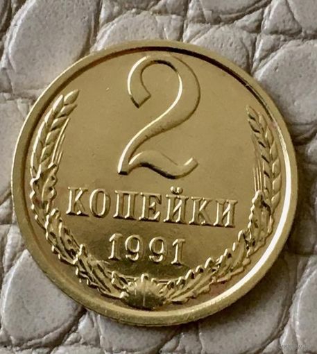 2 копейки 1991 года. М.