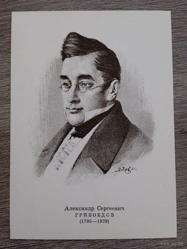 Завьялов.  А.С. Грибоедов