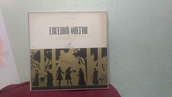 Тройной альбом пластинок П.Чайковский Евгений Онегин 1969год.Мелодия