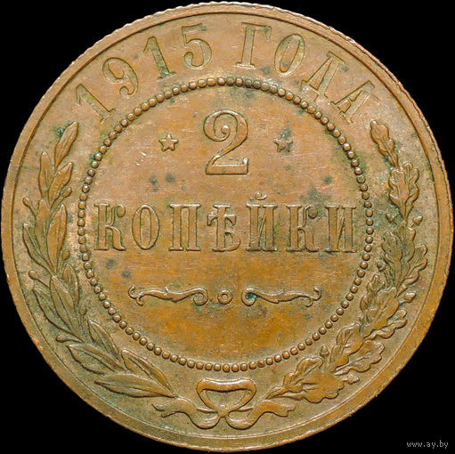 2 копейки 1915, UNC, Кабинетная! С 1 Рубля!