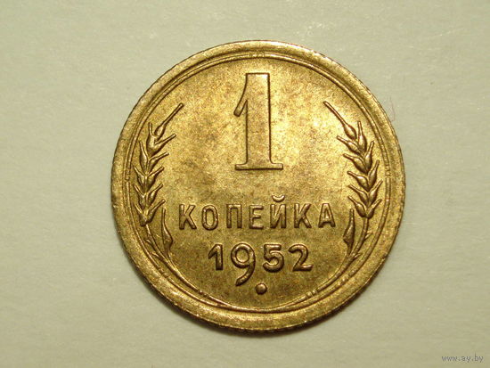 1 копейка 1952 aUNC