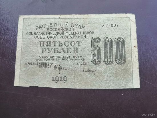 500 рублей 1919 АГ 007