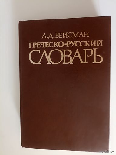 Вейсман А,Д. Греческо-русский словарь. Репринт 5-го издания 1899г