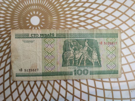 100  рублей чВ 5125517.