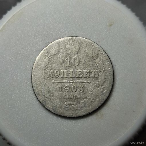 10 копеек 1903