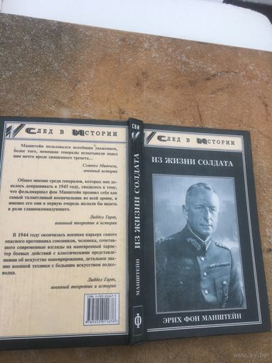 1 часть воспоминаний  Манштейна "Из жизни  солдата". Вторая часть Утерянные  победы" уже  выставлена  ранее.