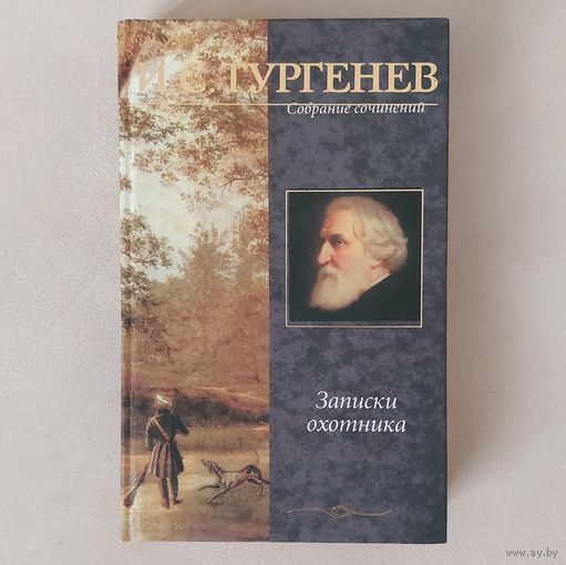 Тургенев. Записки охотника: рассказы