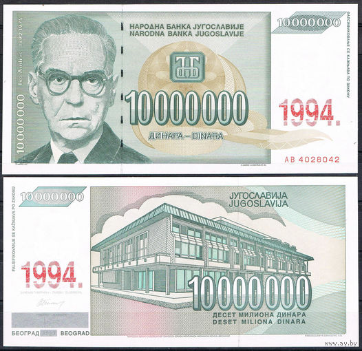 Югославия 10000000 динаров образца 1994 года UNC p144