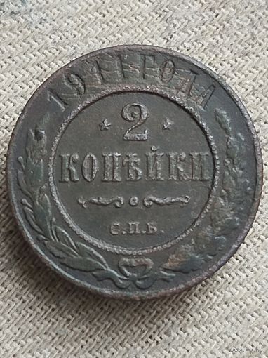 Распродажа - 2  копейки 1911г.,РИ,НИКОЛАЙ 2