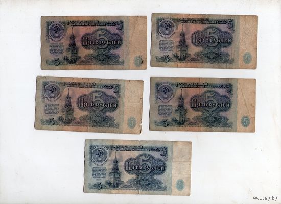 5 рублей СССР. 5 штук.
