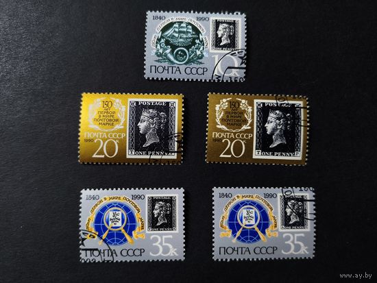 1990 СССР. 150-летие первой в мире почтовой марки. Полная серия