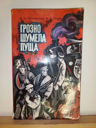 Прохоренко Грозно шумела пуща