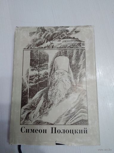 Симеон Полоцкий. Вирши. /57