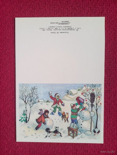 С Новым Годом! Лунин 1984 г. Двойная. Чистая. Мини. Не согнута.