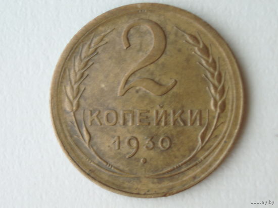 2 копейки 1930 XF #2