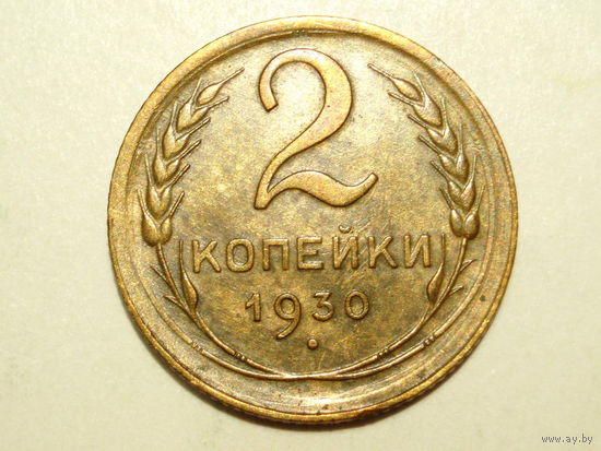 2 копейки 1930 XF #2