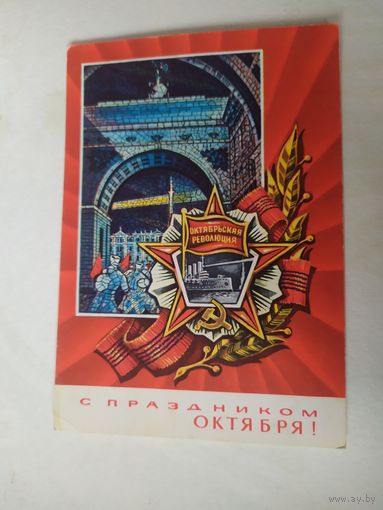 Открытка С днём Октябрьской революции.