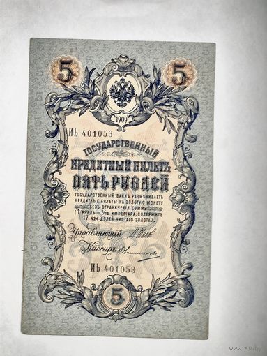 Государственный кредитный билет 5 рублей, номер ИЬ 401053
