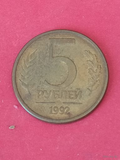 5 рублей 1992 г. ММД