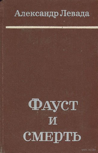 Александр Левада. Фауст и смерть. Перевод с украинского