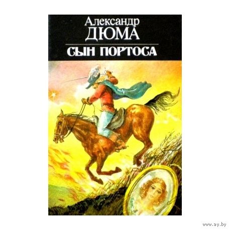 Александр Дюма. Сын Портоса.