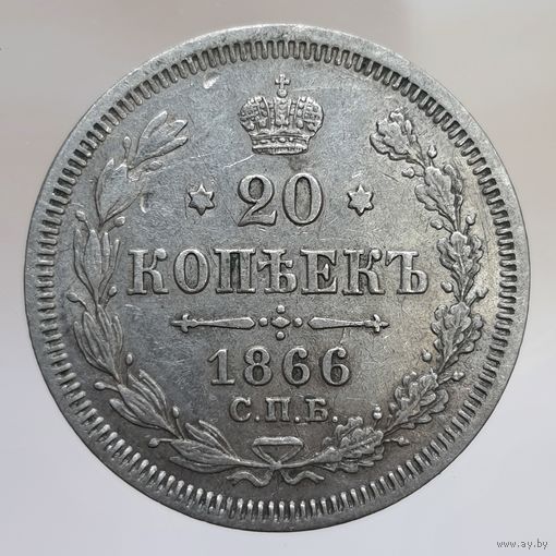 20 копеек 1866 НФ не частая, состояние