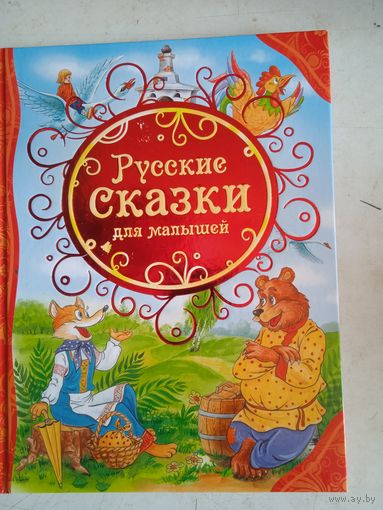 Русские сказки для малышей