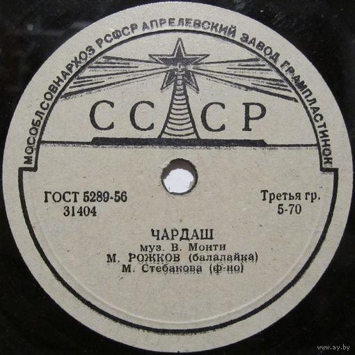 М. Рожков (балалайка) - Чардаш / Словацкая плясовая (10'', 78rpm)