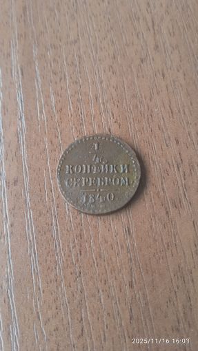 Российская империя 1/4 копейки серебром 1840