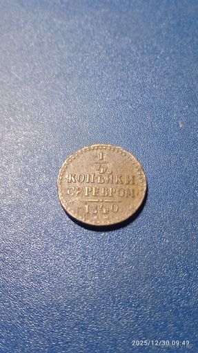 Российская империя 1/4 копейки серебром 1840
