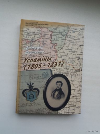 Яўстафій Янушкевіч - Успаміны (1805-1831). Серыя Беларуская мемуарная бібліятэка