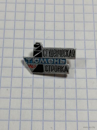 Студенческая стройка Тюмень. 1969