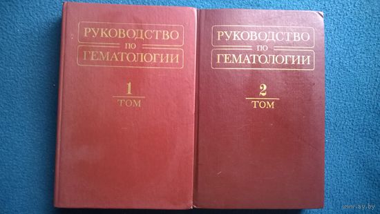 Руководство по гематологии. В 2-х томах