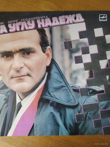 Пластинка  фирмы Мелодия. На углу надежд. 1988