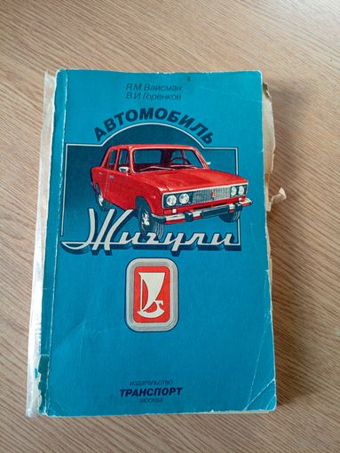 Автомобиль Жигули. Советы автолюбителями по эксплуатации и обслуживанию\064