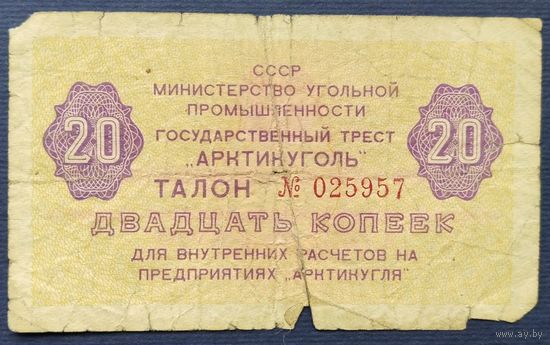Талон 20 копеек. "АРКТИКУГОЛЬ"