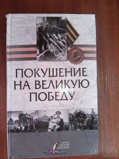 Покушение на великую победу.Итоги Второй мировой.