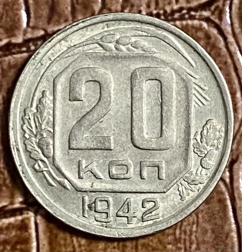 Монета 20 копеек 1942 год. СССР