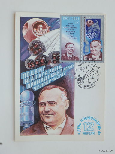 Космонавтика картмаксимум 1980  10х15 см