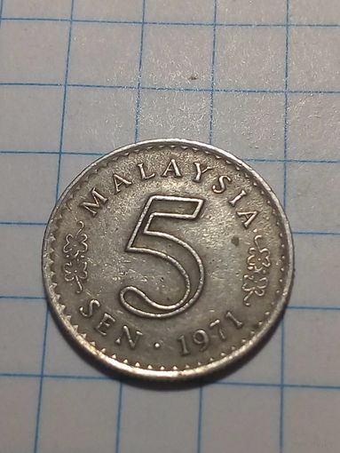 5 сен Малайзия 1971 год.