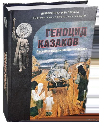 Геноцид казаков: Письма и воспоминания очевидцев