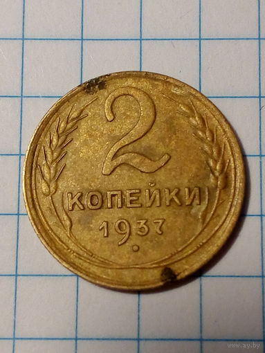 2 копейки СССР 1937 год.