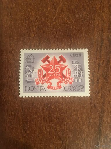 СССР 1972. 25 летие дня шахтера. Полная серия