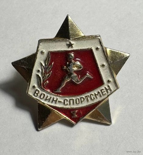Значок. Воин-спортсмен