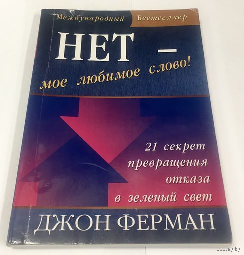 НЕТ - мое любимое слово. 21 секрет превращения отказа в зеленый свет