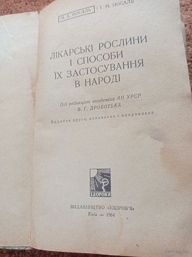 Лекарственные травы, книга на украинском языке, Киев, 1964 г.